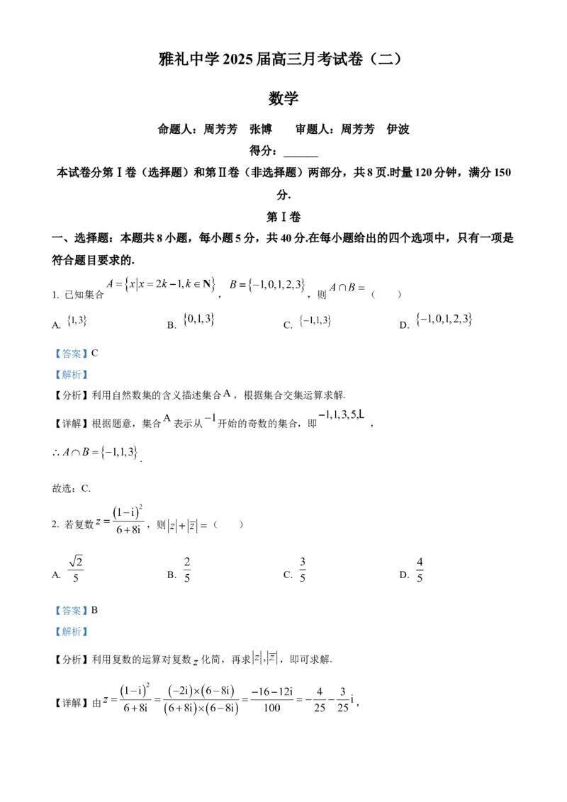湖南省长沙市雅礼中学2025届高三上学期月考（二）数学试题答案_A1502026各地模拟卷（超值！）_10月_241014湖南省长沙市雅礼中学2025届高三上学期月考（二）
