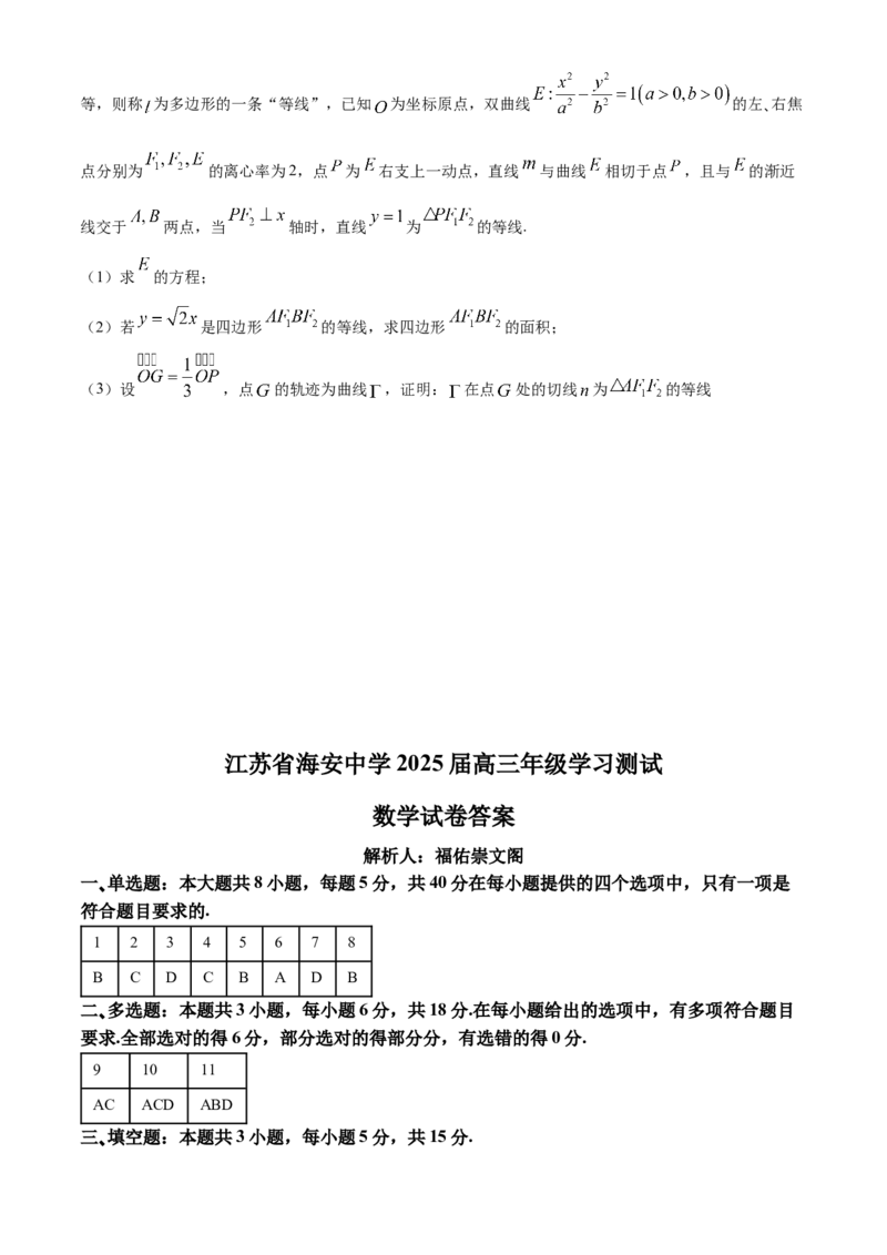 江苏省海安高级中学2024-2025学年高三上学期9月月考数学试卷（含答案）_A1502026各地模拟卷（超值！）_9月_240912江苏省南通市海安高级中学2024-2025学年高三上学期9月月考