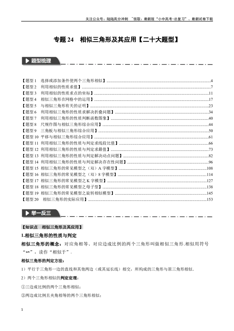 专题24相似三角形及其应用二十个题型（举一反三）（解析版）_02中考总复习（2026版更新中）_02-数学-中考总复习_2024年中考复习资料_一轮复习资料_教师版（含答案解析）