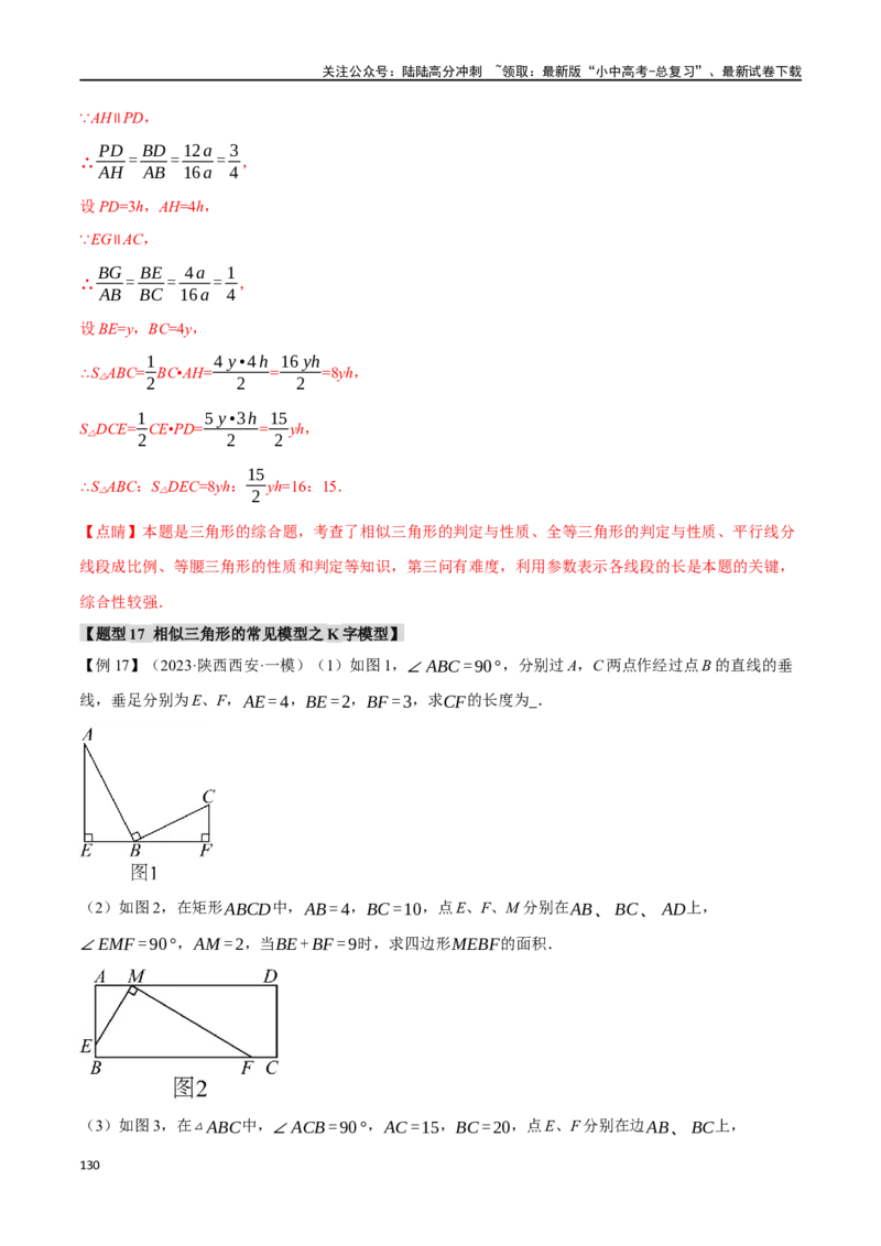 专题24相似三角形及其应用二十个题型（举一反三）（解析版）_02中考总复习（2026版更新中）_02-数学-中考总复习_2024年中考复习资料_一轮复习资料_教师版（含答案解析）