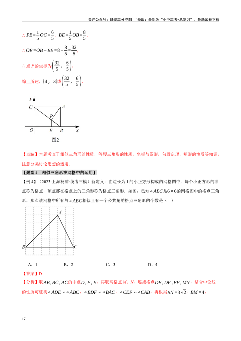 专题24相似三角形及其应用二十个题型（举一反三）（解析版）_02中考总复习（2026版更新中）_02-数学-中考总复习_2024年中考复习资料_一轮复习资料_教师版（含答案解析）
