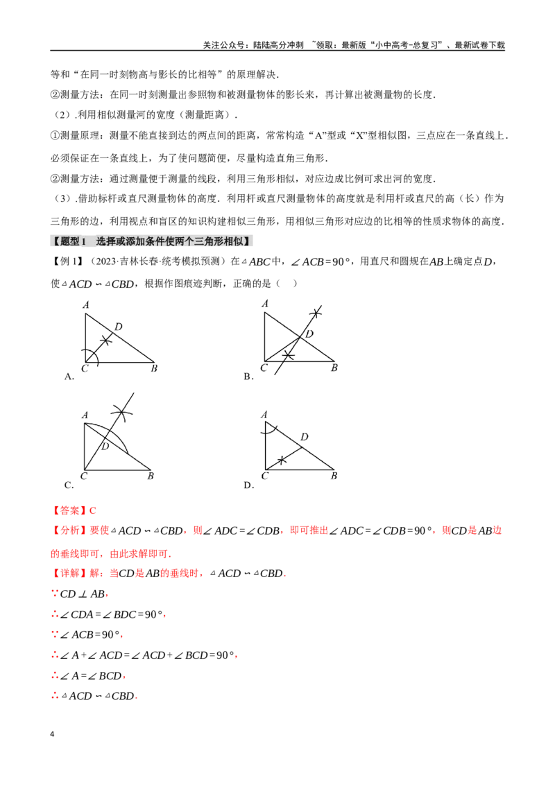 专题24相似三角形及其应用二十个题型（举一反三）（解析版）_02中考总复习（2026版更新中）_02-数学-中考总复习_2024年中考复习资料_一轮复习资料_教师版（含答案解析）