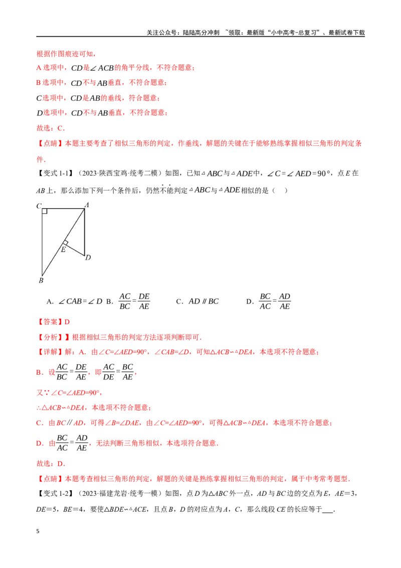 专题24相似三角形及其应用二十个题型（举一反三）（解析版）_02中考总复习（2026版更新中）_02-数学-中考总复习_2024年中考复习资料_一轮复习资料_教师版（含答案解析）