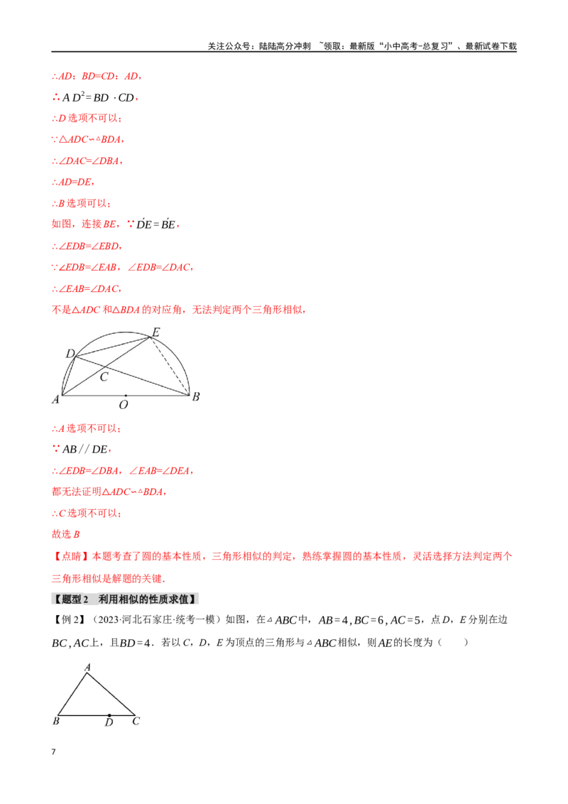 专题24相似三角形及其应用二十个题型（举一反三）（解析版）_02中考总复习（2026版更新中）_02-数学-中考总复习_2024年中考复习资料_一轮复习资料_教师版（含答案解析）