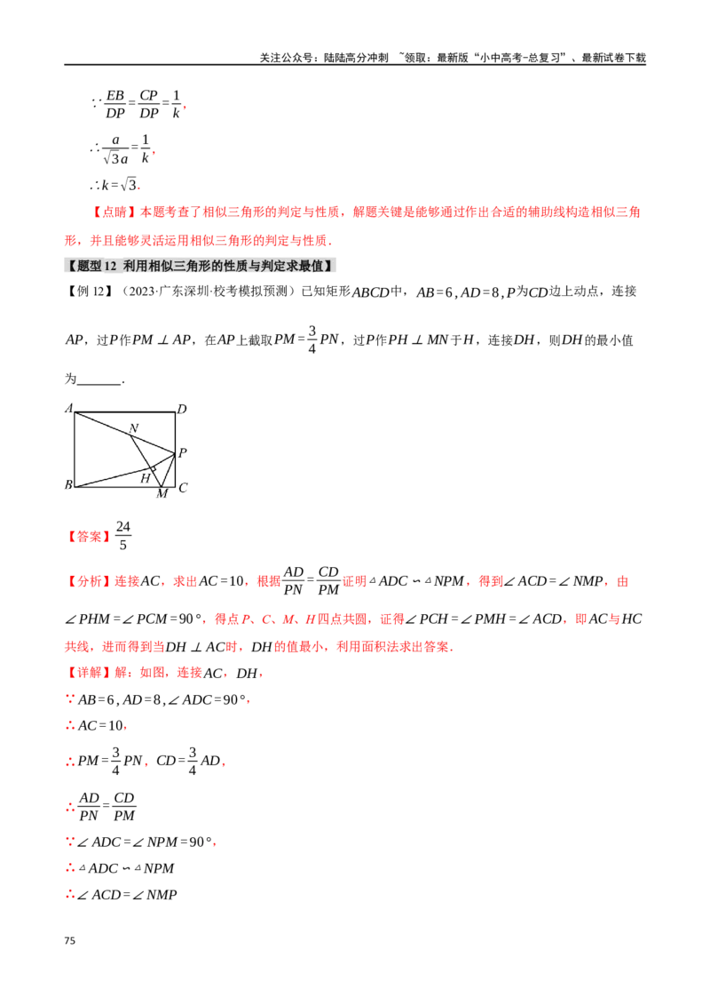 专题24相似三角形及其应用二十个题型（举一反三）（解析版）_02中考总复习（2026版更新中）_02-数学-中考总复习_2024年中考复习资料_一轮复习资料_教师版（含答案解析）