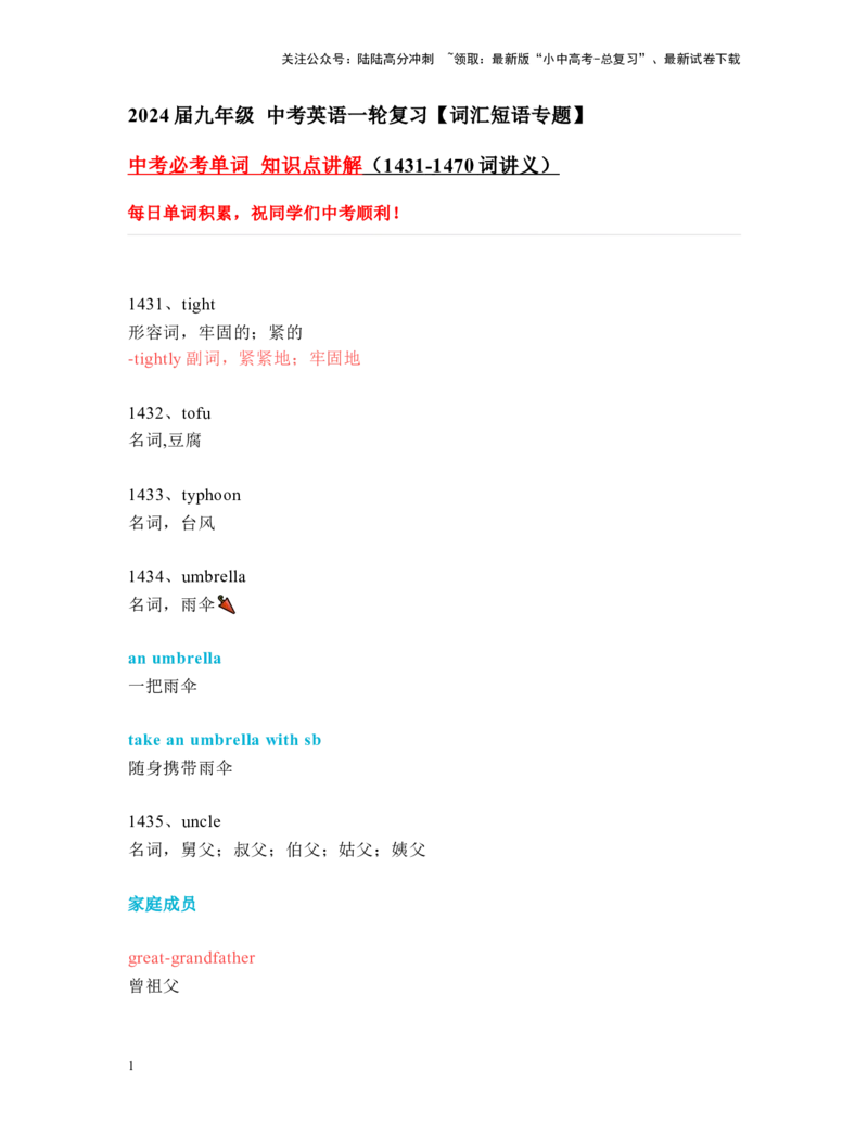 中考必考单词知识点讲解（1431-1470词讲义）_02中考总复习（2026版更新中）_03-英语-中考总复习_2024年中考复习资料_一轮复习