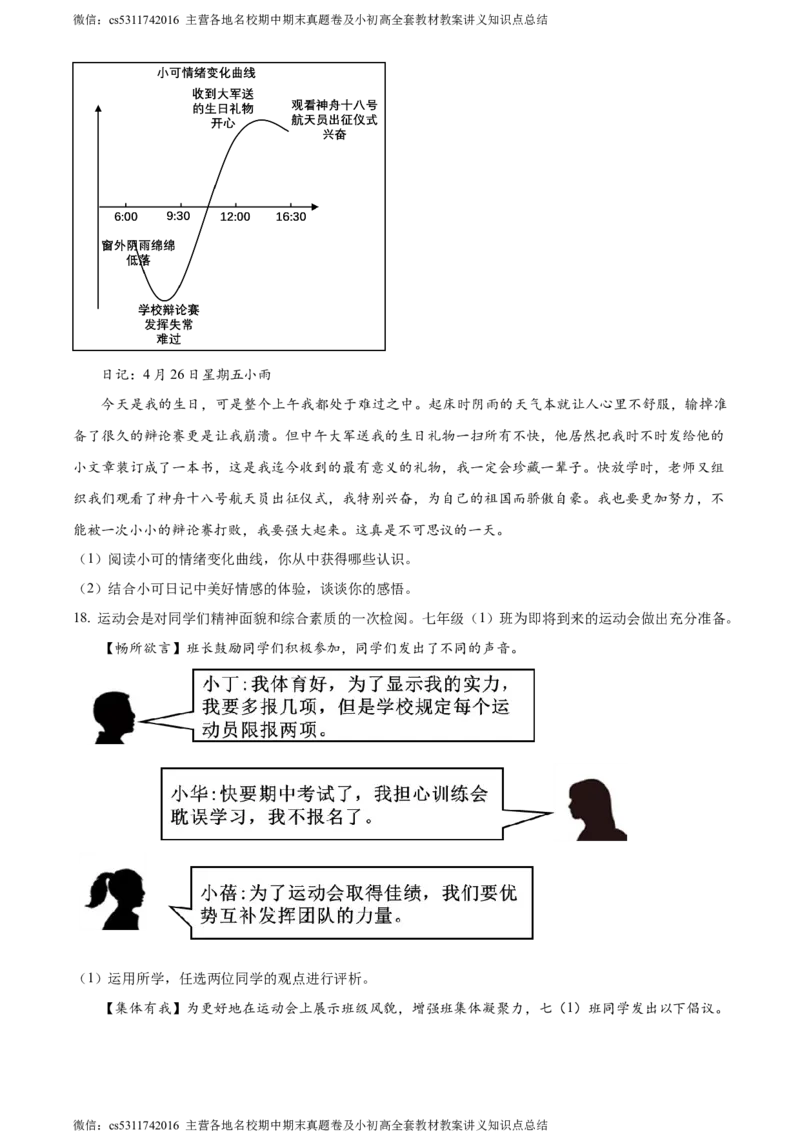 精品解析：北京市顺义区2023-2024学年七年级下学期期末道德与法治试题（原卷版）(1)_北京初中期末题_C605-京七八九_B京市道德与法治七八九_道法_北京7下道法_北京道法7下期末