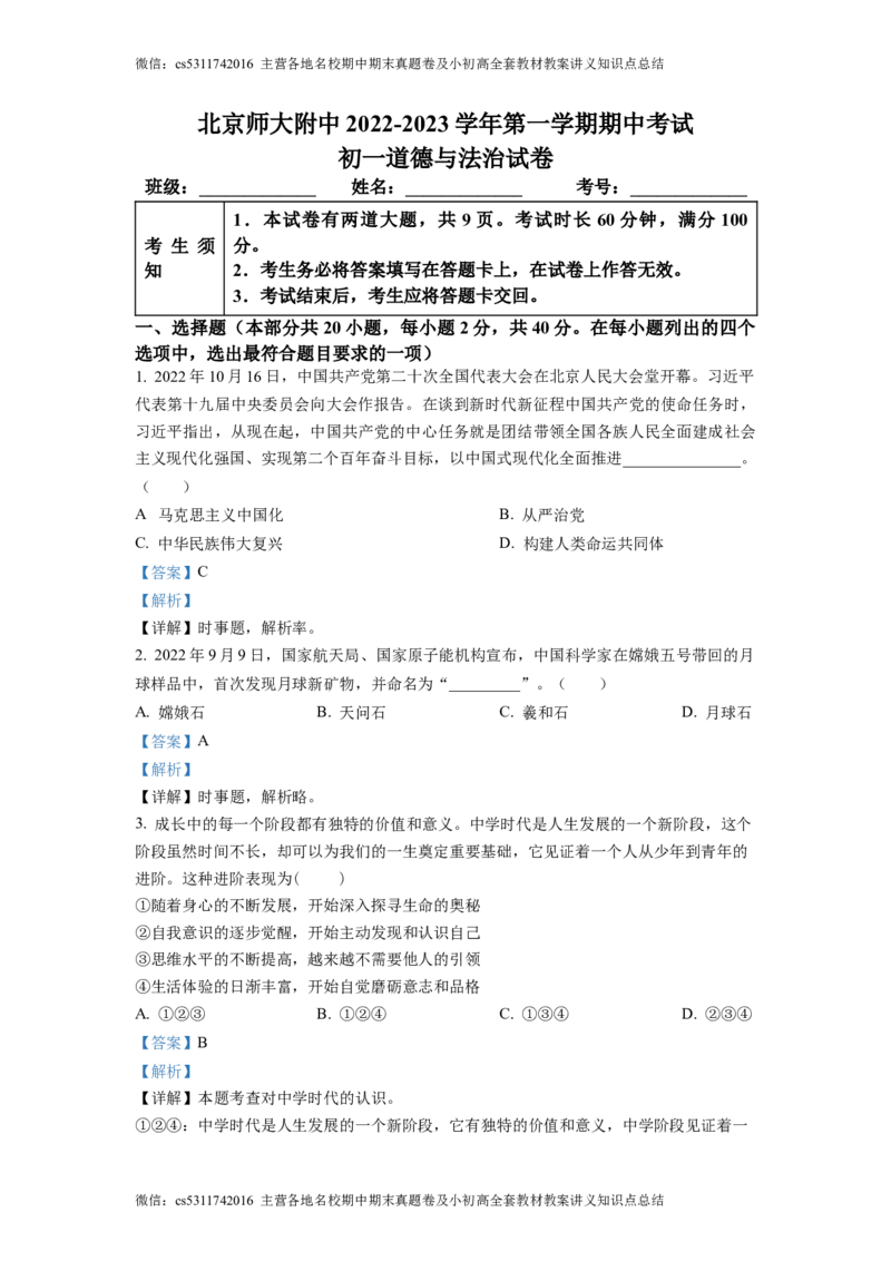 精品解析：北京师范大学附属中学2022-2023学年七年级上学期期中道德与法治试题（解析版）(1)_北京初中期末题_C605-京七八九_B京市道德与法治七八九_道法_北京7上道法_北京道法7上期中