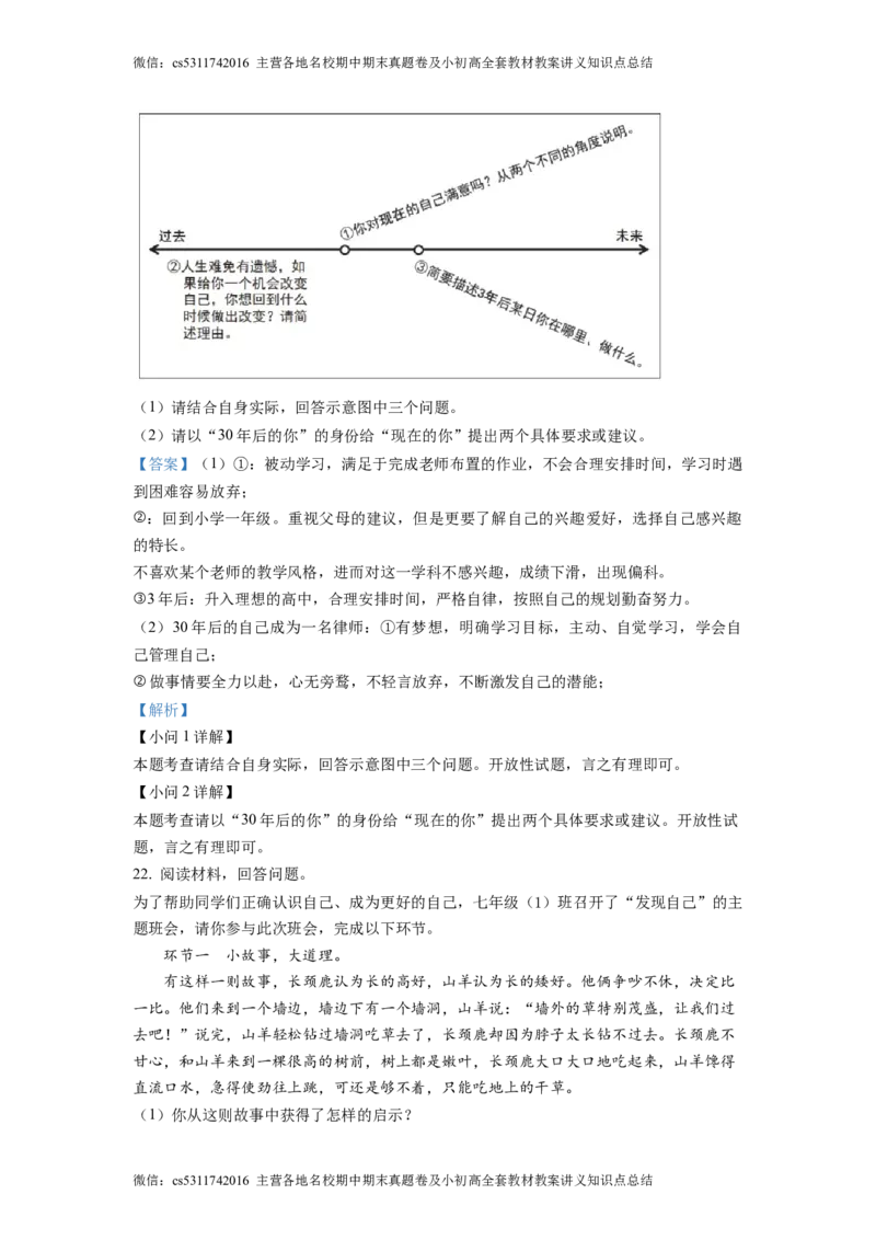 精品解析：北京师范大学附属中学2022-2023学年七年级上学期期中道德与法治试题（解析版）(1)_北京初中期末题_C605-京七八九_B京市道德与法治七八九_道法_北京7上道法_北京道法7上期中