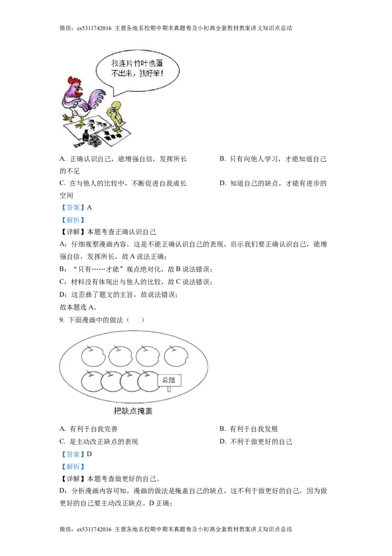 精品解析：北京师范大学附属中学2022-2023学年七年级上学期期中道德与法治试题（解析版）(1)_北京初中期末题_C605-京七八九_B京市道德与法治七八九_道法_北京7上道法_北京道法7上期中