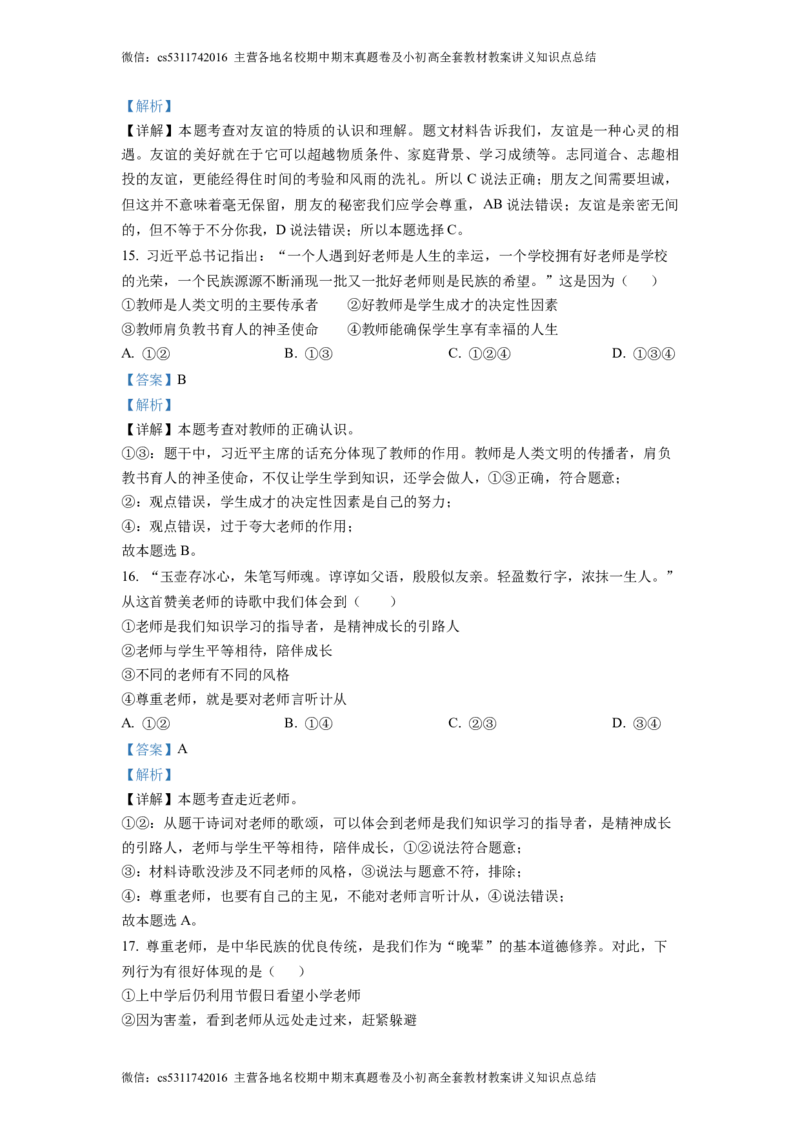 精品解析：北京师范大学附属中学2022-2023学年七年级上学期期中道德与法治试题（解析版）(1)_北京初中期末题_C605-京七八九_B京市道德与法治七八九_道法_北京7上道法_北京道法7上期中