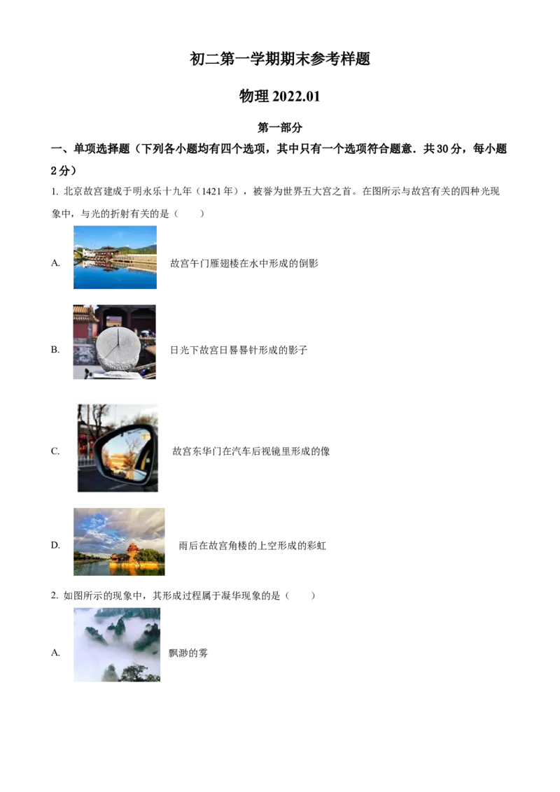 精品解析：北京市海淀区2021&mdash;2022学年八年级上学期期末考试物理试题（原卷版）(1)_北京初中期末题_C605-京七八九_B京物理八九_物理_八年级上学期物理_2021-2022