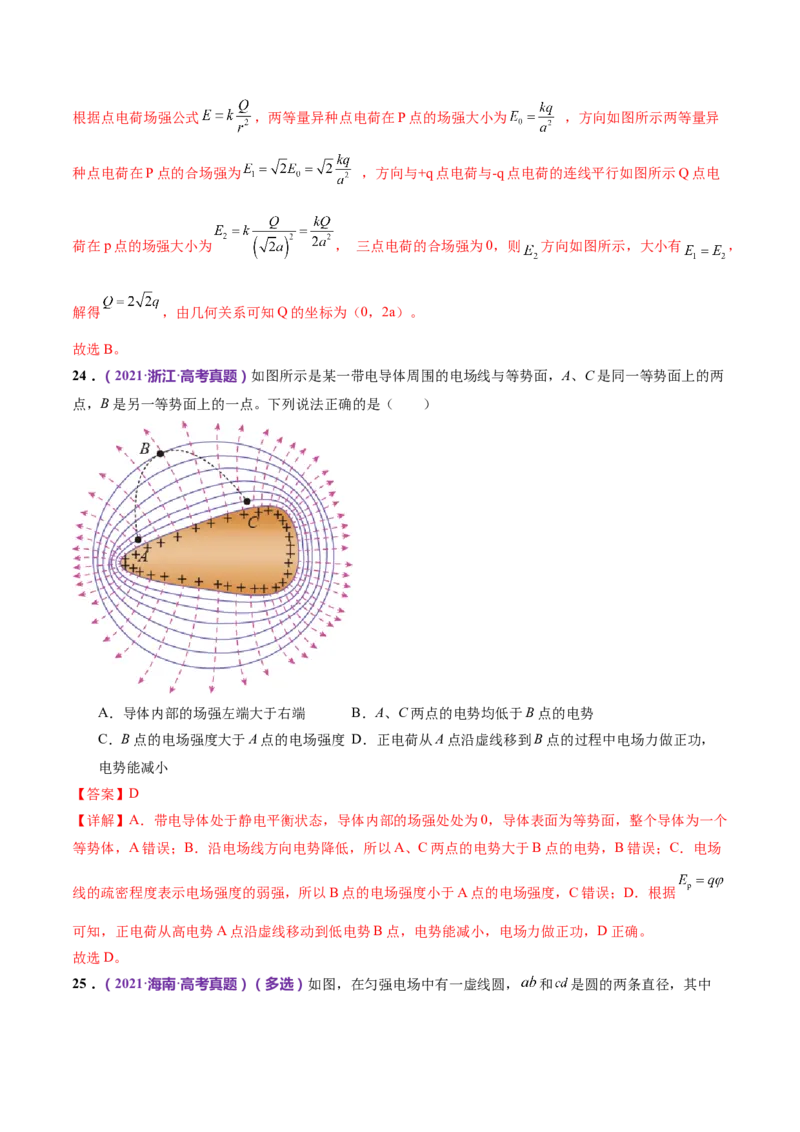 专题09电场带电粒子在电场中的运动（练习）（解析版）_4.2025物理总复习_2024年新高考资料_2.2024二轮复习_2024年高考物理二轮复习讲练测（新教材新高考）