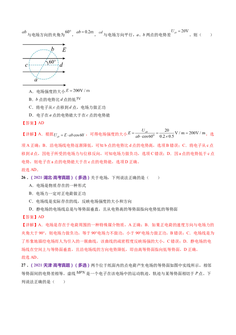 专题09电场带电粒子在电场中的运动（练习）（解析版）_4.2025物理总复习_2024年新高考资料_2.2024二轮复习_2024年高考物理二轮复习讲练测（新教材新高考）