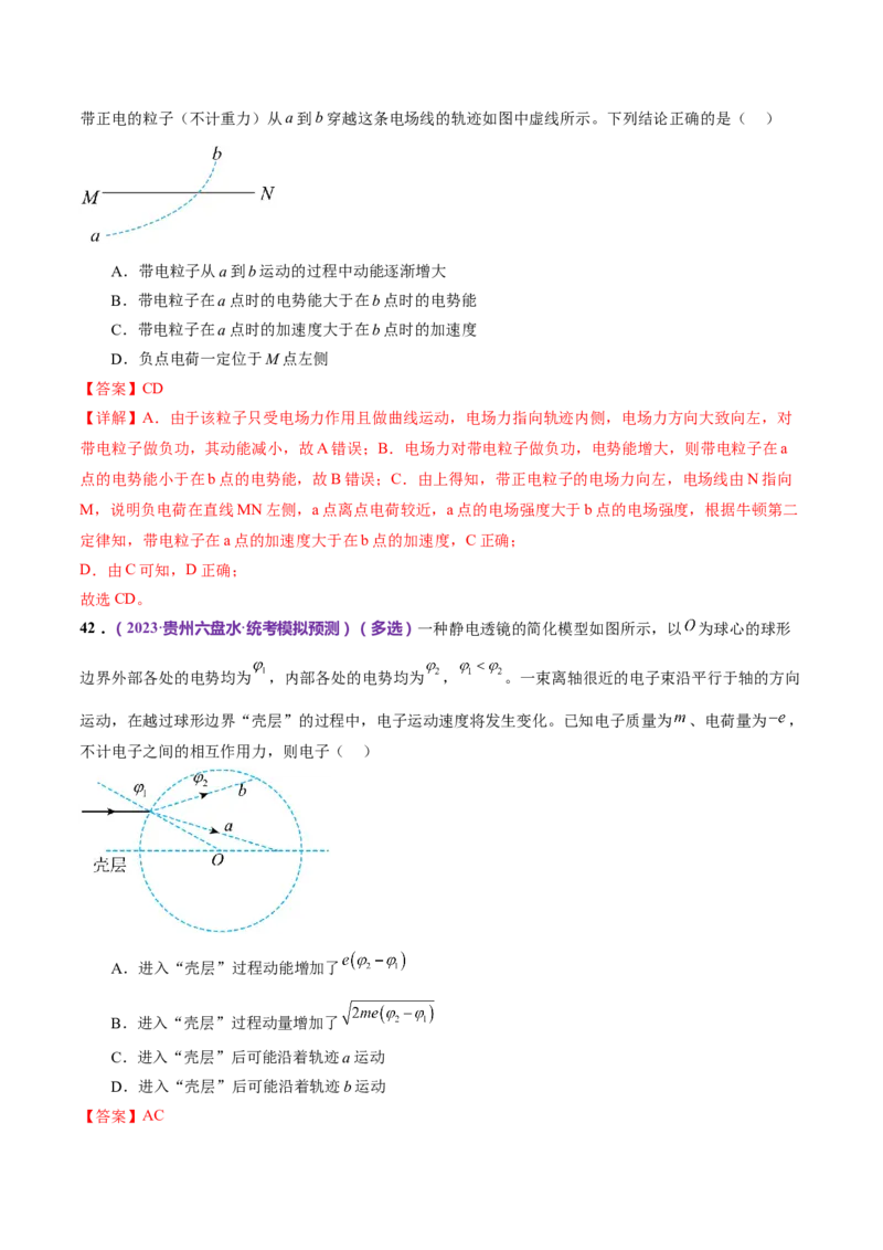 专题09电场带电粒子在电场中的运动（练习）（解析版）_4.2025物理总复习_2024年新高考资料_2.2024二轮复习_2024年高考物理二轮复习讲练测（新教材新高考）