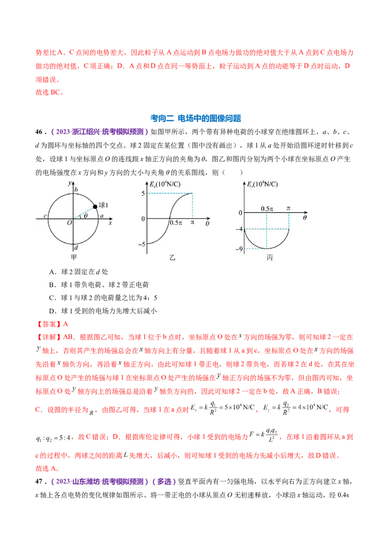 专题09电场带电粒子在电场中的运动（练习）（解析版）_4.2025物理总复习_2024年新高考资料_2.2024二轮复习_2024年高考物理二轮复习讲练测（新教材新高考）