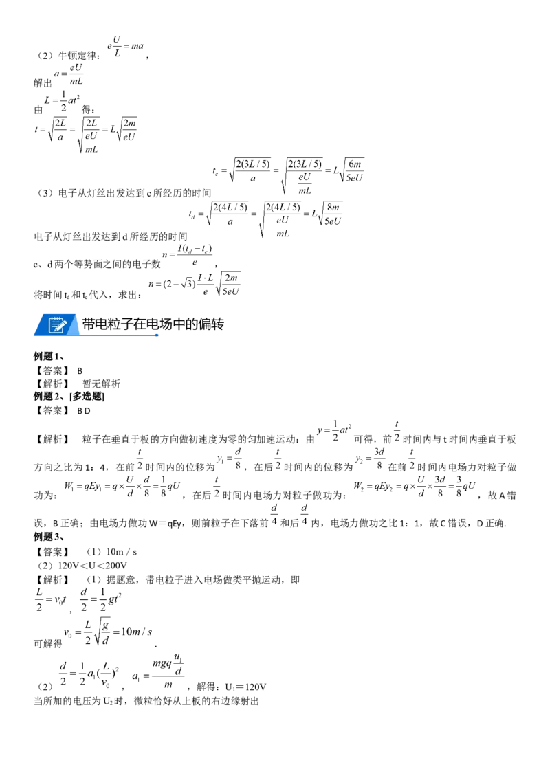 2023届新高考物理重点突破：第21讲带电粒子在电场中的运动_4.2025物理总复习_2023年新高复习资料_一轮复习_2023届高考物理一轮专题特训