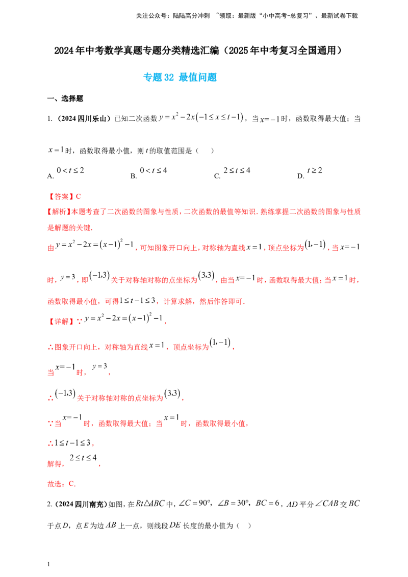 专题32最值问题（解析版）_02中考总复习（2026版更新中）_02-数学-中考总复习_2025中考复习资料_（2025年中考复习全国通用）2024年中考数学真题专题分类精选汇编