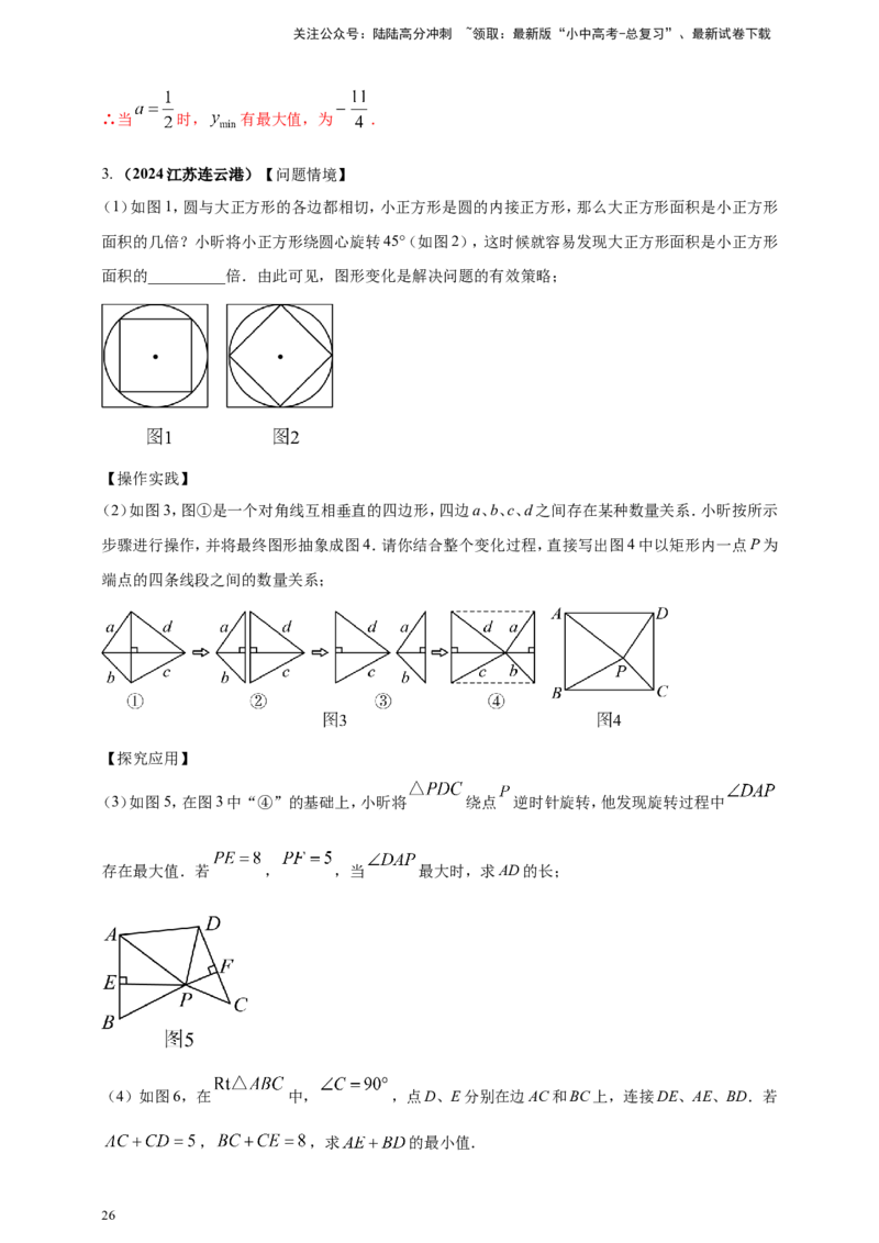 专题32最值问题（解析版）_02中考总复习（2026版更新中）_02-数学-中考总复习_2025中考复习资料_（2025年中考复习全国通用）2024年中考数学真题专题分类精选汇编