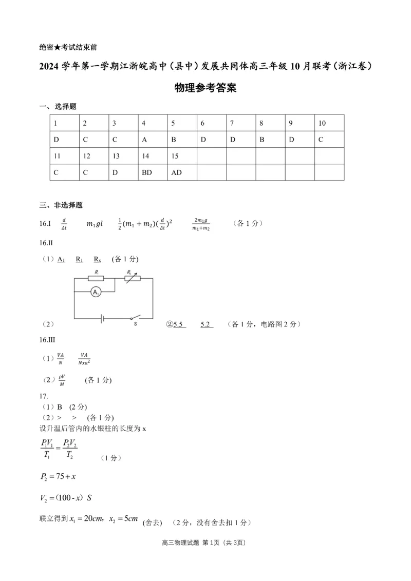 物理答案_A1502026各地模拟卷（超值！）_10月_241006江浙皖高中（县中）发展共同体2024-2025学年高三上学期10月联考