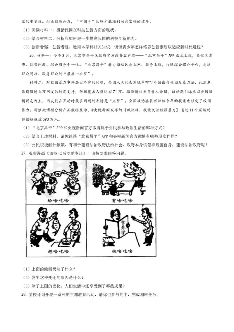 精品解析：北京市昌平区新学道临川学校2020-2021学年九年级上学期第一次月考道德与法治试题（原卷版）(1)_北京初中期末题_C605-京七八九_B京市道德与法治七八九_道法_北京9上道法_2020-2021