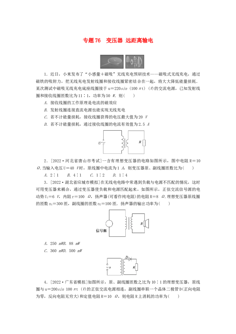 2023版新教材高考物理微专题小练习专题76变压器远距离输电_4.2025物理总复习_2023年新高复习资料_专项复习_2023版新高考物理微专题练习
