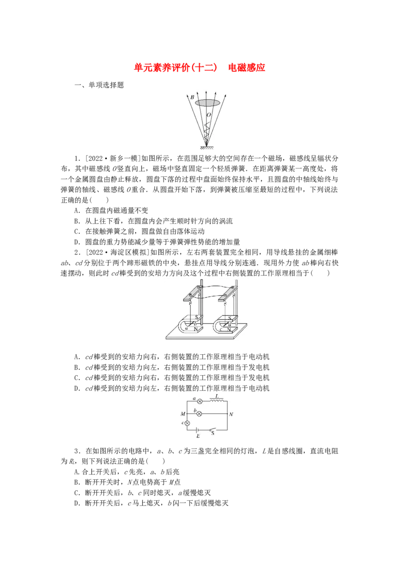 2023版新教材高考物理一轮复习单元素养评价十二电磁感应（word版含答案）_4.2025物理总复习_2023年新高复习资料_一轮复习_2023新高考物理一轮复习单元素养评价（word版，含答案）
