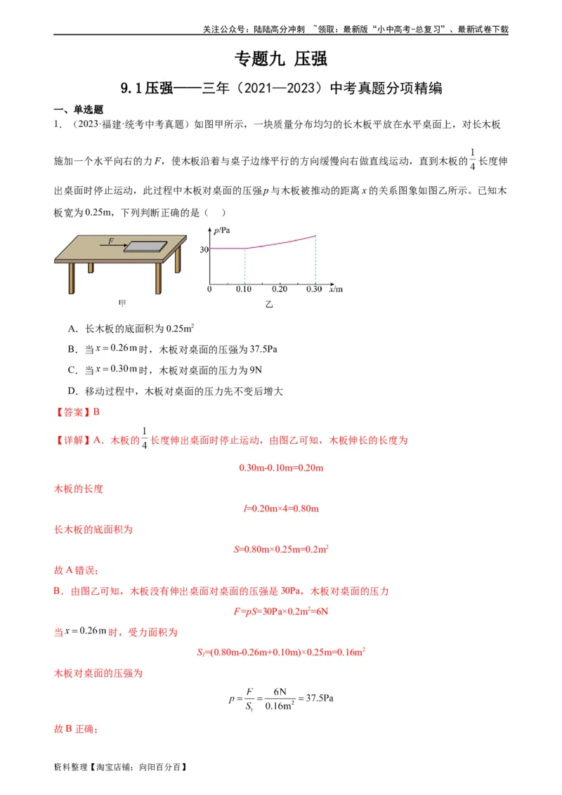 专题9压强9.1压强（教师版）_02中考总复习（2026版更新中）_04-物理-中考总复习_2024年中考复习资料_专项复习资料_完三年（2021&mdash;2023）中考真题分项精编（全国通用）