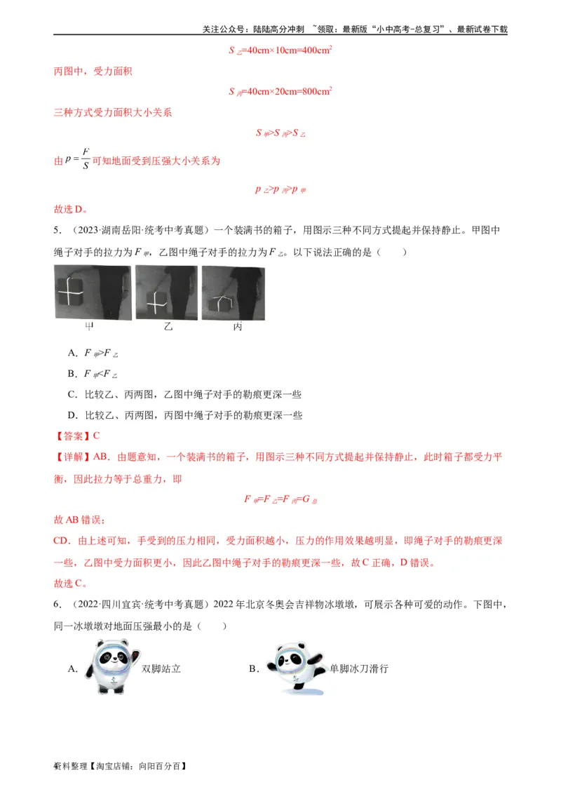 专题9压强9.1压强（教师版）_02中考总复习（2026版更新中）_04-物理-中考总复习_2024年中考复习资料_专项复习资料_完三年（2021&mdash;2023）中考真题分项精编（全国通用）