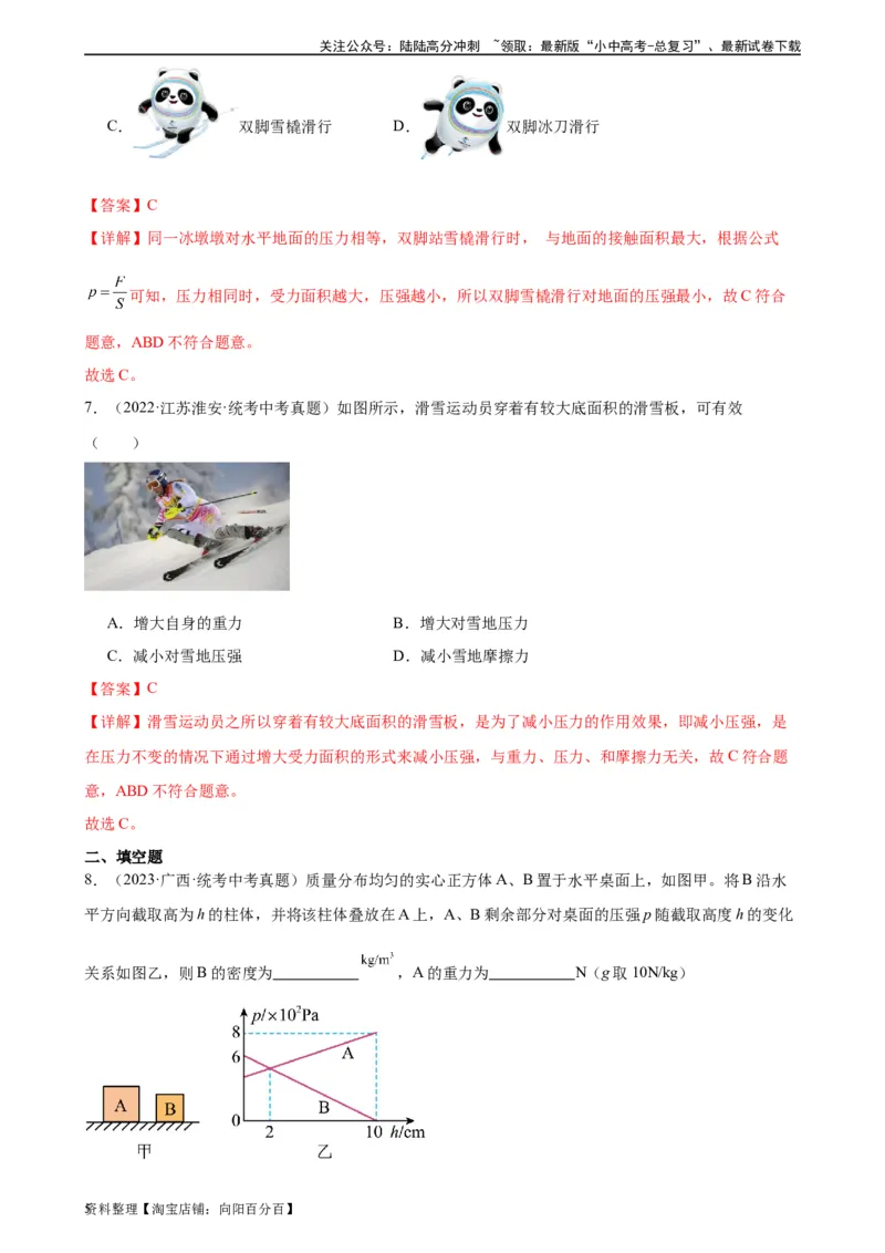 专题9压强9.1压强（教师版）_02中考总复习（2026版更新中）_04-物理-中考总复习_2024年中考复习资料_专项复习资料_完三年（2021&mdash;2023）中考真题分项精编（全国通用）