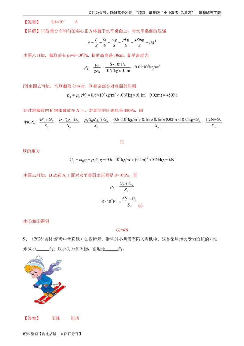 专题9压强9.1压强（教师版）_02中考总复习（2026版更新中）_04-物理-中考总复习_2024年中考复习资料_专项复习资料_完三年（2021&mdash;2023）中考真题分项精编（全国通用）
