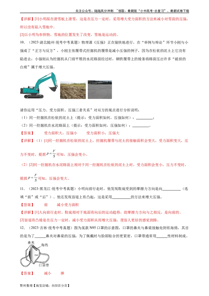 专题9压强9.1压强（教师版）_02中考总复习（2026版更新中）_04-物理-中考总复习_2024年中考复习资料_专项复习资料_完三年（2021&mdash;2023）中考真题分项精编（全国通用）