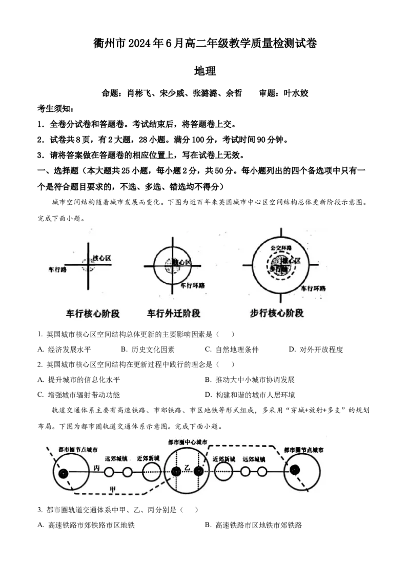 浙江省衢州市2023-2024学年高二下学期6月期末地理试题Word版无答案_A1502026各地模拟卷（超值！）_6月_240627浙江省衢州市2023-2024学年高二下学期6月期末