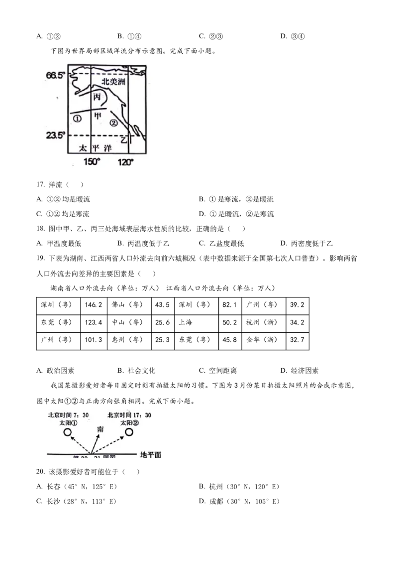 浙江省衢州市2023-2024学年高二下学期6月期末地理试题Word版无答案_A1502026各地模拟卷（超值！）_6月_240627浙江省衢州市2023-2024学年高二下学期6月期末