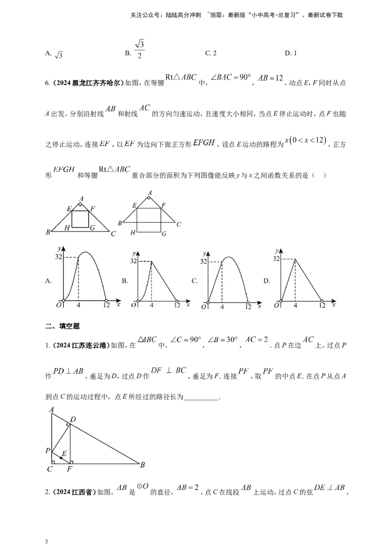 专题24动点问题（原卷版）_02中考总复习（2026版更新中）_02-数学-中考总复习_2025中考复习资料_（2025年中考复习全国通用）2024年中考数学真题专题分类精选汇编