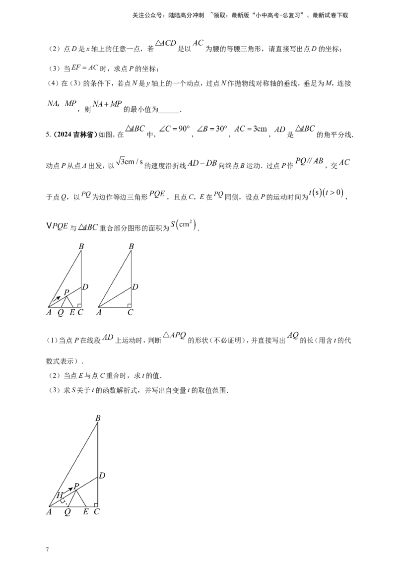 专题24动点问题（原卷版）_02中考总复习（2026版更新中）_02-数学-中考总复习_2025中考复习资料_（2025年中考复习全国通用）2024年中考数学真题专题分类精选汇编