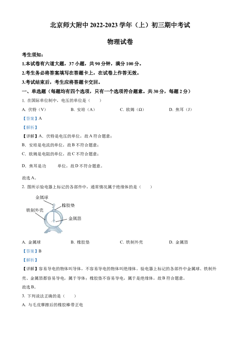 精品解析：北京师范大学附属中学平谷第一分校2022-2023学年九年级上学期期中考试物理试题（解析版）(1)_北京初中期末题_C605-京七八九_B京物理八九_物理_北京九上物理
