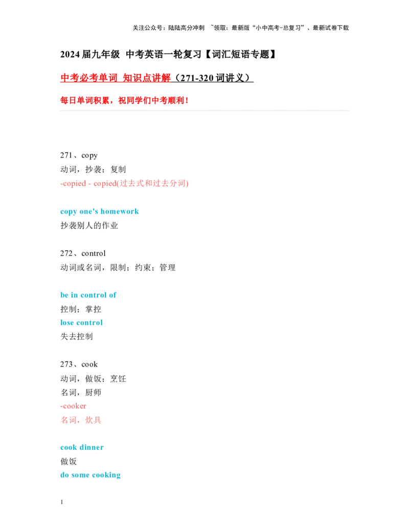 中考必考单词知识点讲解（271-320词讲义）_02中考总复习（2026版更新中）_03-英语-中考总复习_2024年中考复习资料_一轮复习_完2024年九年级中考英语一轮复习：中考必考单词知识点讲解