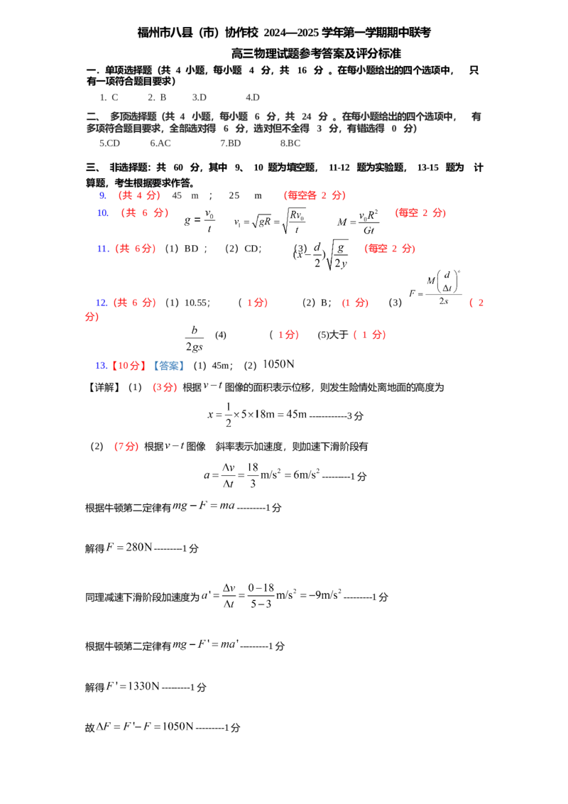 福建省福州市八县（市）协作校2024-2025学年高三上学期期中联考试题物理Word版含答案_A1502026各地模拟卷（超值！）_11月