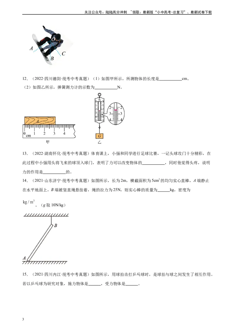 专题7力《力》章末综合训练（学生版）_02中考总复习（2026版更新中）_04-物理-中考总复习_2024年中考复习资料_专项复习资料_完三年（2021&mdash;2023）中考真题分项精编（全国通用）