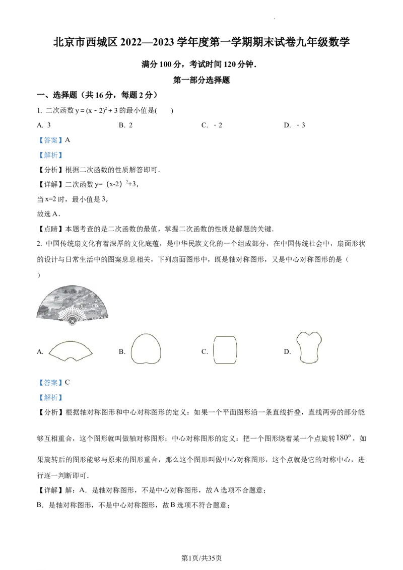 精品解析：北京市西城区2022-2023学年九年级上学期期末数学试题（解析版）(1)_北京初中期末题_C605-京七八九_B京市数学七八九_北京9上数学_2022-2023