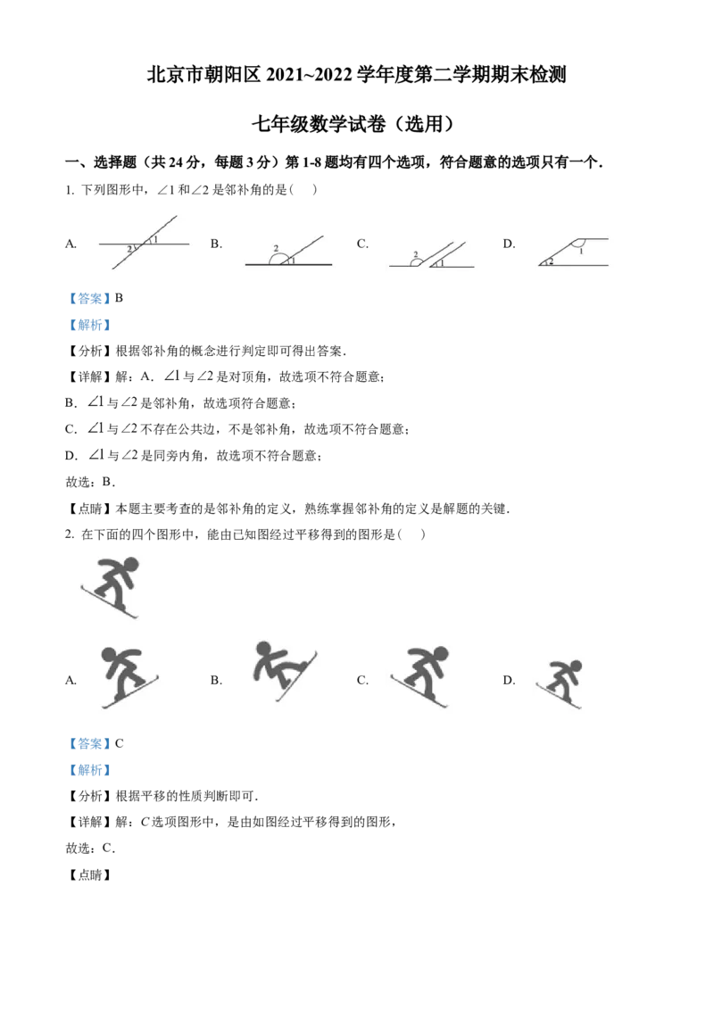 精品解析：北京市朝阳区2021-2022学年七年级下学期期末数学试题（解析版）(1)_北京初中期末题_C605-京七八九_B京市数学七八九_北京7下数学_2021-2022