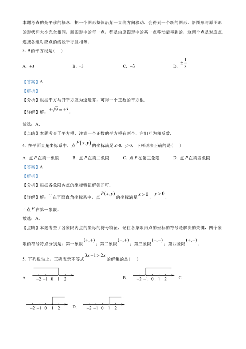 精品解析：北京市朝阳区2021-2022学年七年级下学期期末数学试题（解析版）(1)_北京初中期末题_C605-京七八九_B京市数学七八九_北京7下数学_2021-2022