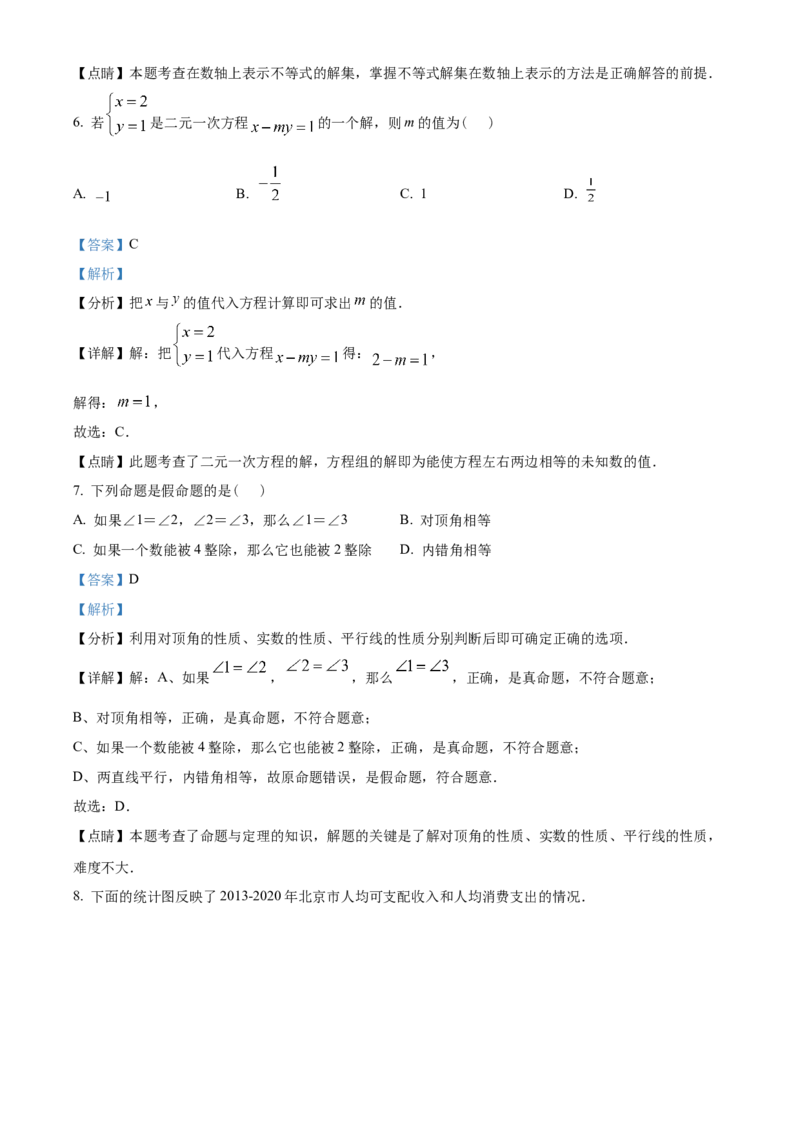 精品解析：北京市朝阳区2021-2022学年七年级下学期期末数学试题（解析版）(1)_北京初中期末题_C605-京七八九_B京市数学七八九_北京7下数学_2021-2022