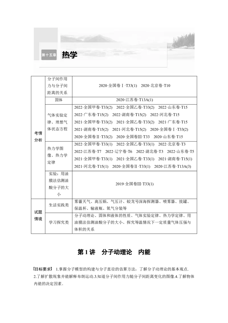 2024年高考物理一轮复习（新人教版）第15章第1讲　分子动理论　内能_4.2025物理总复习_2024年新高考资料_1.2024一轮复习_2024年高考物理一轮复习讲义（新人教版）