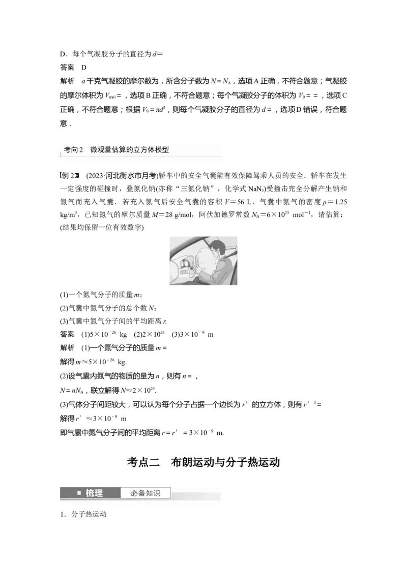 2024年高考物理一轮复习（新人教版）第15章第1讲　分子动理论　内能_4.2025物理总复习_2024年新高考资料_1.2024一轮复习_2024年高考物理一轮复习讲义（新人教版）