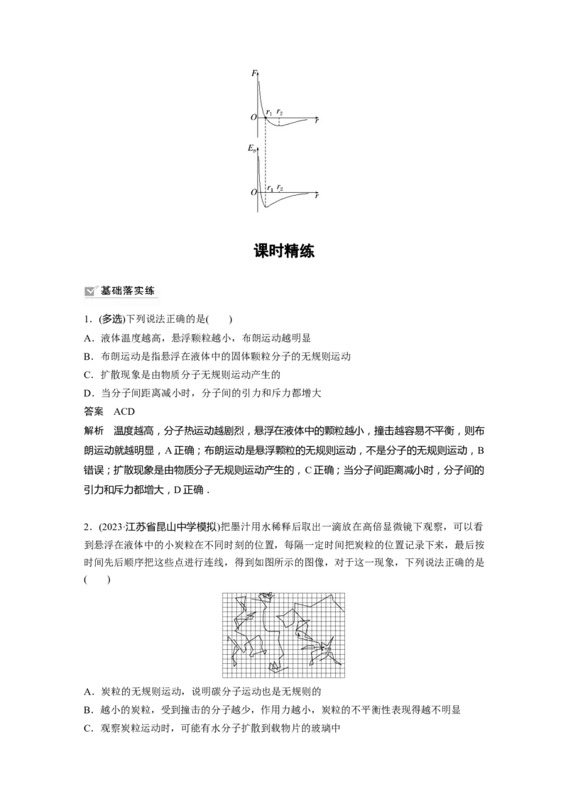 2024年高考物理一轮复习（新人教版）第15章第1讲　分子动理论　内能_4.2025物理总复习_2024年新高考资料_1.2024一轮复习_2024年高考物理一轮复习讲义（新人教版）