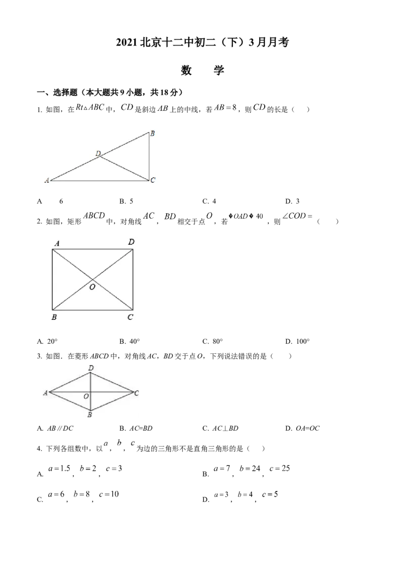 精品解析：北京市第十二中学2021--2022学年八年级下学期3月月考数学试题（原卷版）(1)_北京初中期末题_C605-京七八九_B京市数学七八九_北京数学八下_2023前