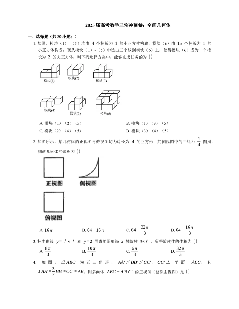 2023届高考数学三轮冲刺卷：空间几何体（含答案）_2.2025数学总复习_赠品通用版（老高考）复习资料_三轮复习_通用版2023届高考数学三轮冲刺卷（含解析）