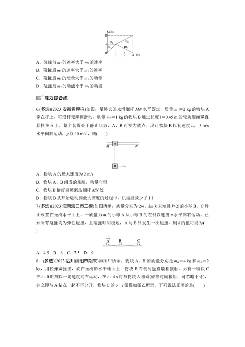 2025届高中物理一轮复习练习（含解析）：第七章　第3练　专题强化：碰撞模型及拓展_4.2025物理总复习_2025年新高考资料_一轮复习